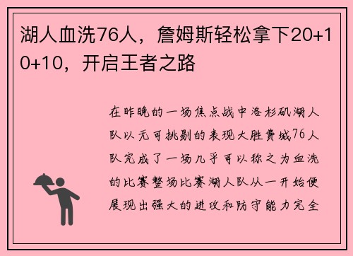 湖人血洗76人，詹姆斯轻松拿下20+10+10，开启王者之路