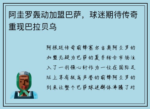 阿圭罗轰动加盟巴萨，球迷期待传奇重现巴拉贝乌