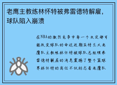 老鹰主教练林怀特被弗雷德特解雇，球队陷入崩溃