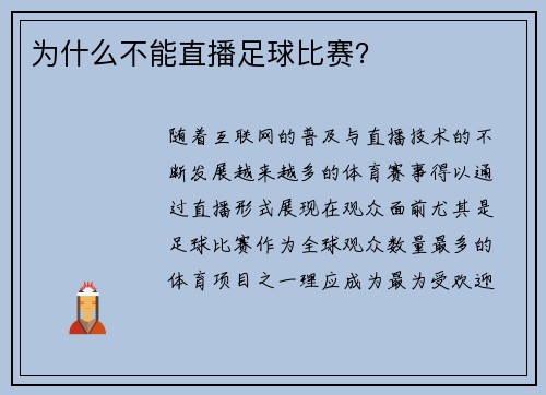 为什么不能直播足球比赛？
