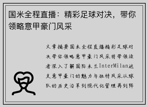 国米全程直播：精彩足球对决，带你领略意甲豪门风采