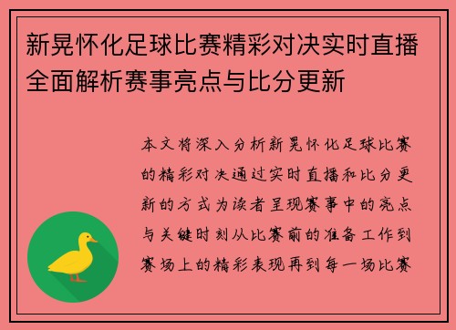 新晃怀化足球比赛精彩对决实时直播全面解析赛事亮点与比分更新