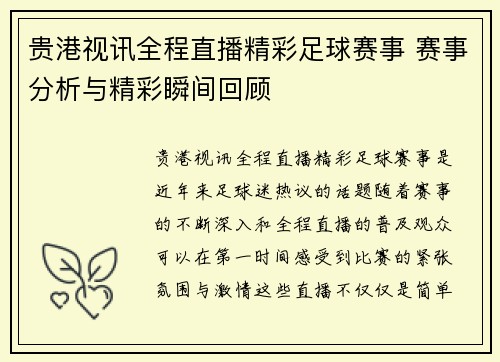 贵港视讯全程直播精彩足球赛事 赛事分析与精彩瞬间回顾