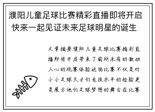 濮阳儿童足球比赛精彩直播即将开启 快来一起见证未来足球明星的诞生