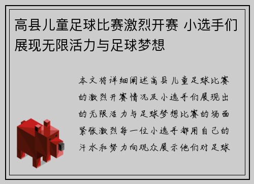 高县儿童足球比赛激烈开赛 小选手们展现无限活力与足球梦想